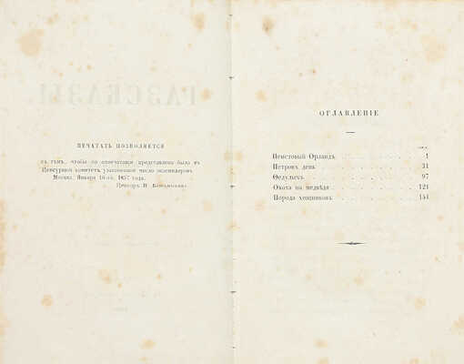 [Редкое издание]. Основский Н. Рассказы. М.: Тип. Каткова и К°, 1857.
